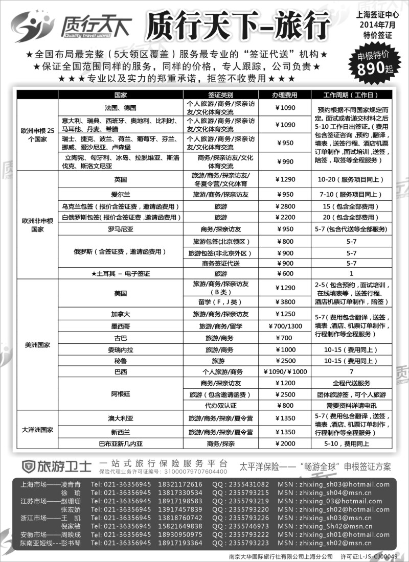 a8质行天下旅行网上海签证中心