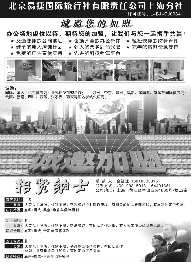 机票酒店签证租车-北京易捷国际旅行社有限责任公司上海分社（上海版）