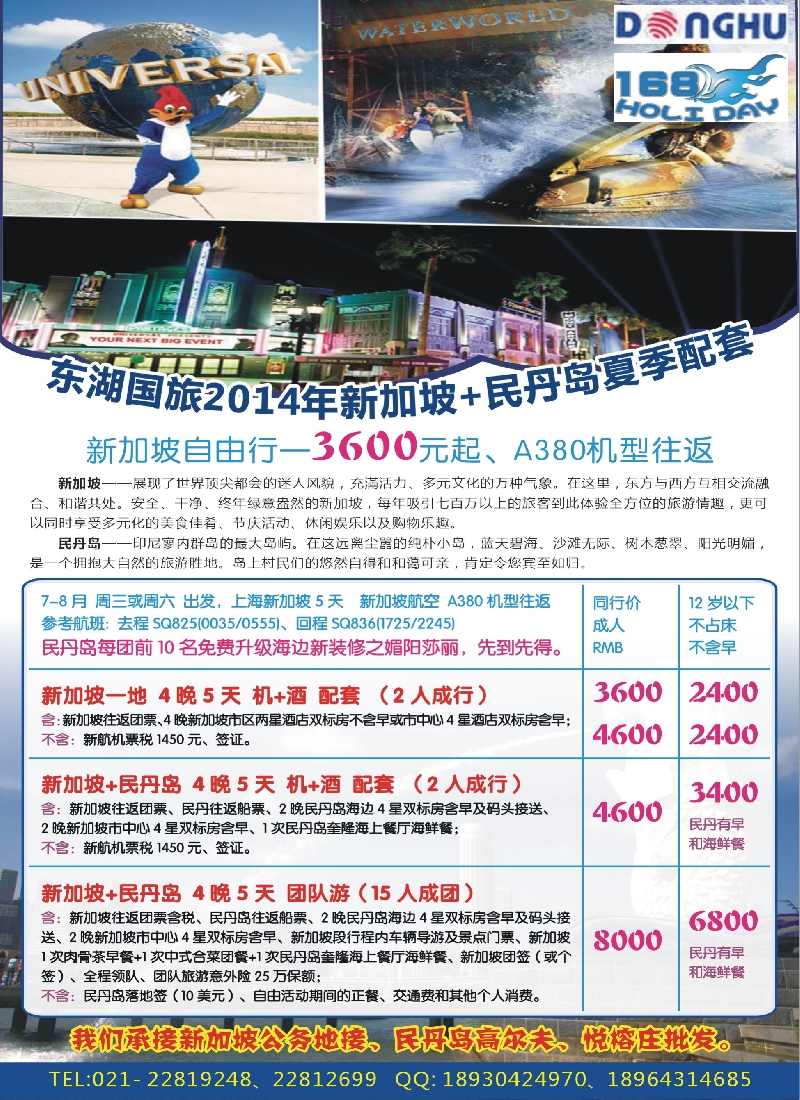 b彩26东湖国旅2014夏季——新加坡·民丹岛