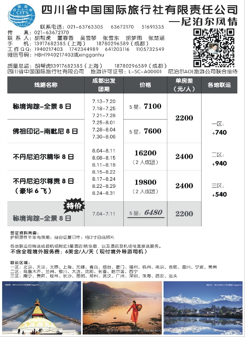b17四川省中国国旅——尼泊尔风情