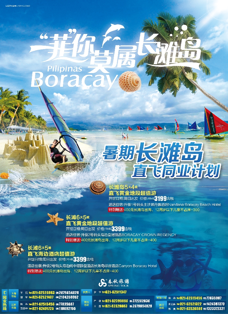 b彩1春秋——暑期长滩岛直飞同行散拼促销价