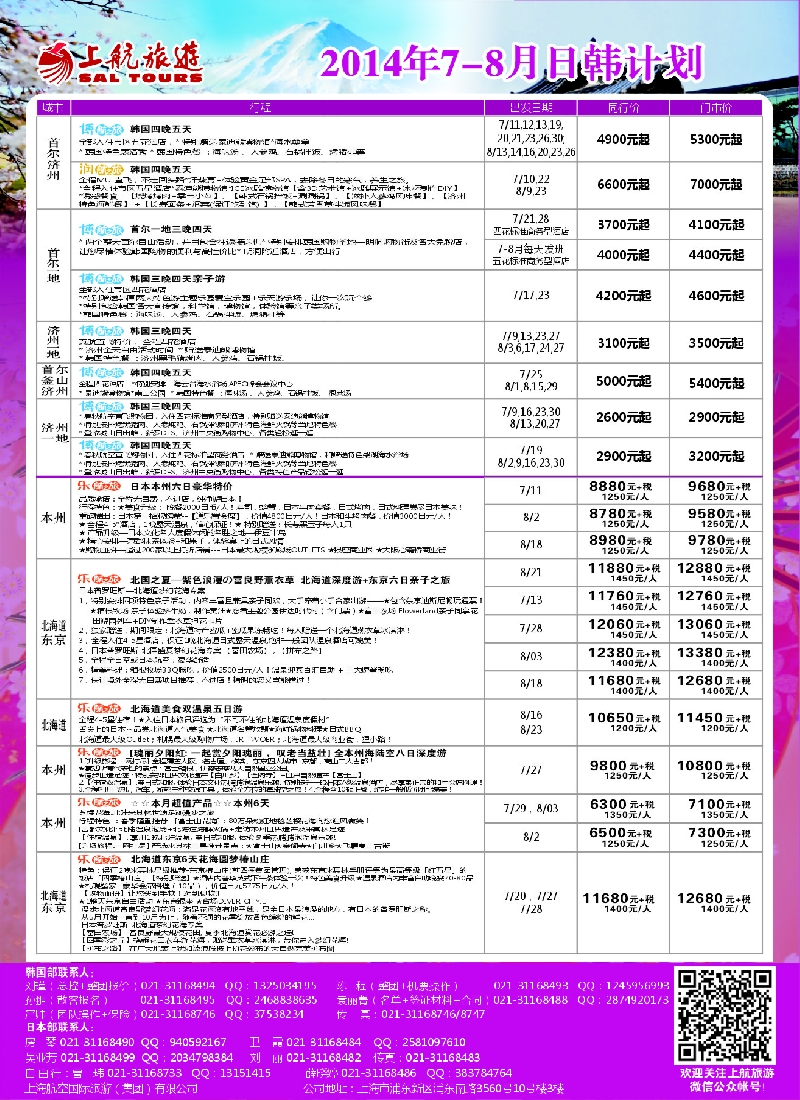 b彩30上航旅游——韩国日本出团计划