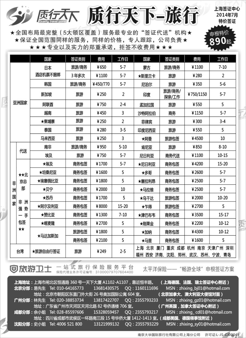 a7质行天下旅行网上海签证中心