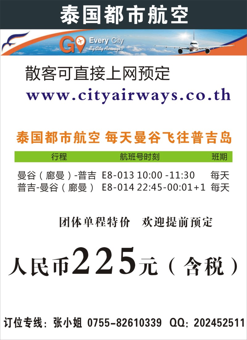 a彩73泰国都市航空：曼谷-普吉往返团队机票