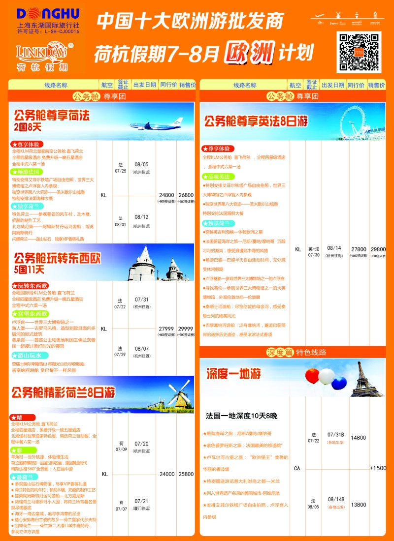 a彩26LINKDAY荷杭假期-上海东湖国旅-欧洲散拼计划