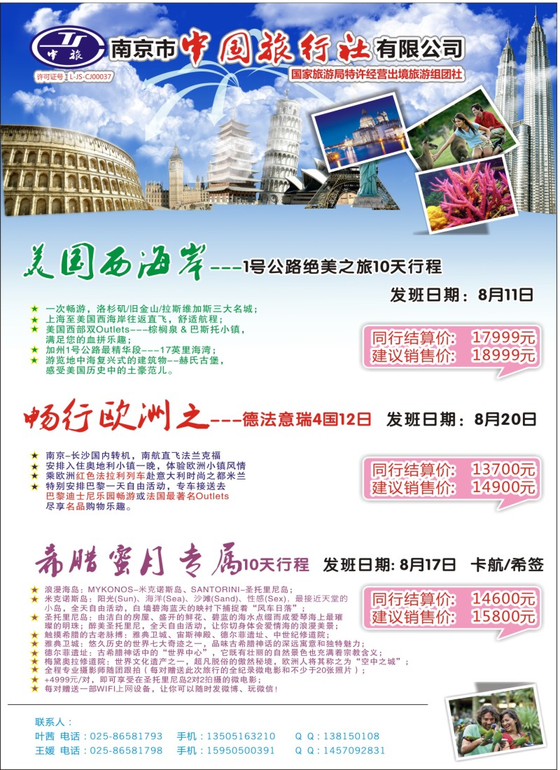 a彩68南京市中国旅行社-美国 欧洲 希腊
