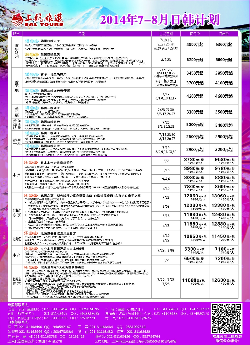 b彩35上航旅游——韩国日本出团计划