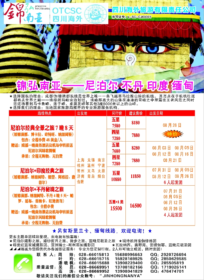 b彩42四川海外——锦弘南亚·尼泊尔·印度·不丹
