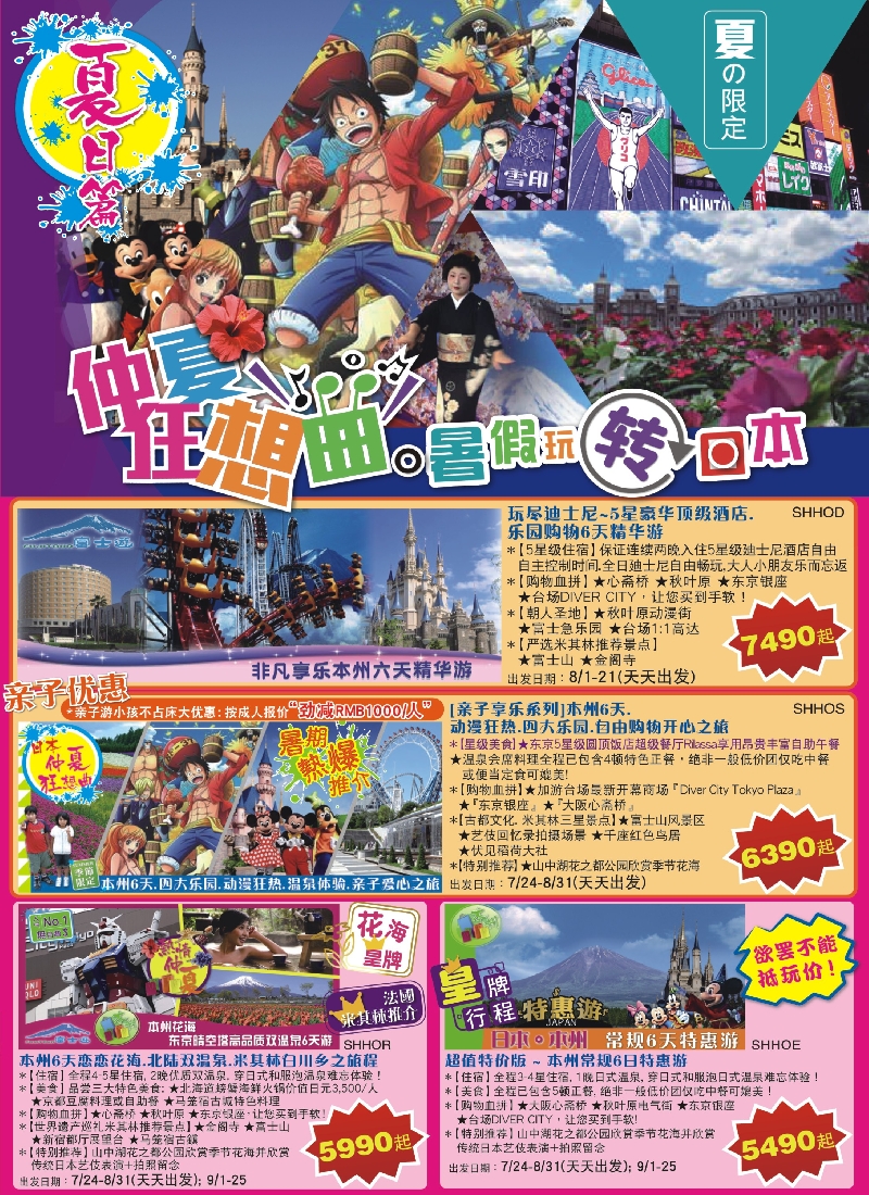 b彩9日本富士游——7—8月特刊