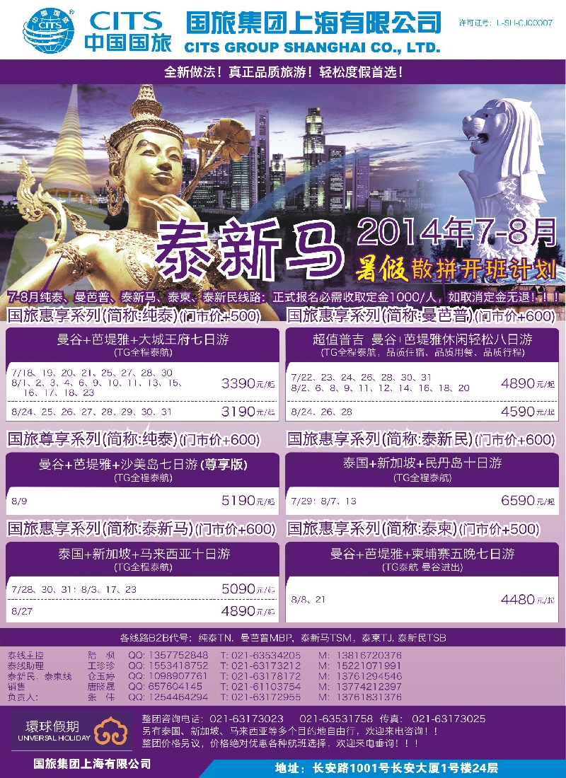 b彩29中国国旅（上海）泰国7—8月自由行计划