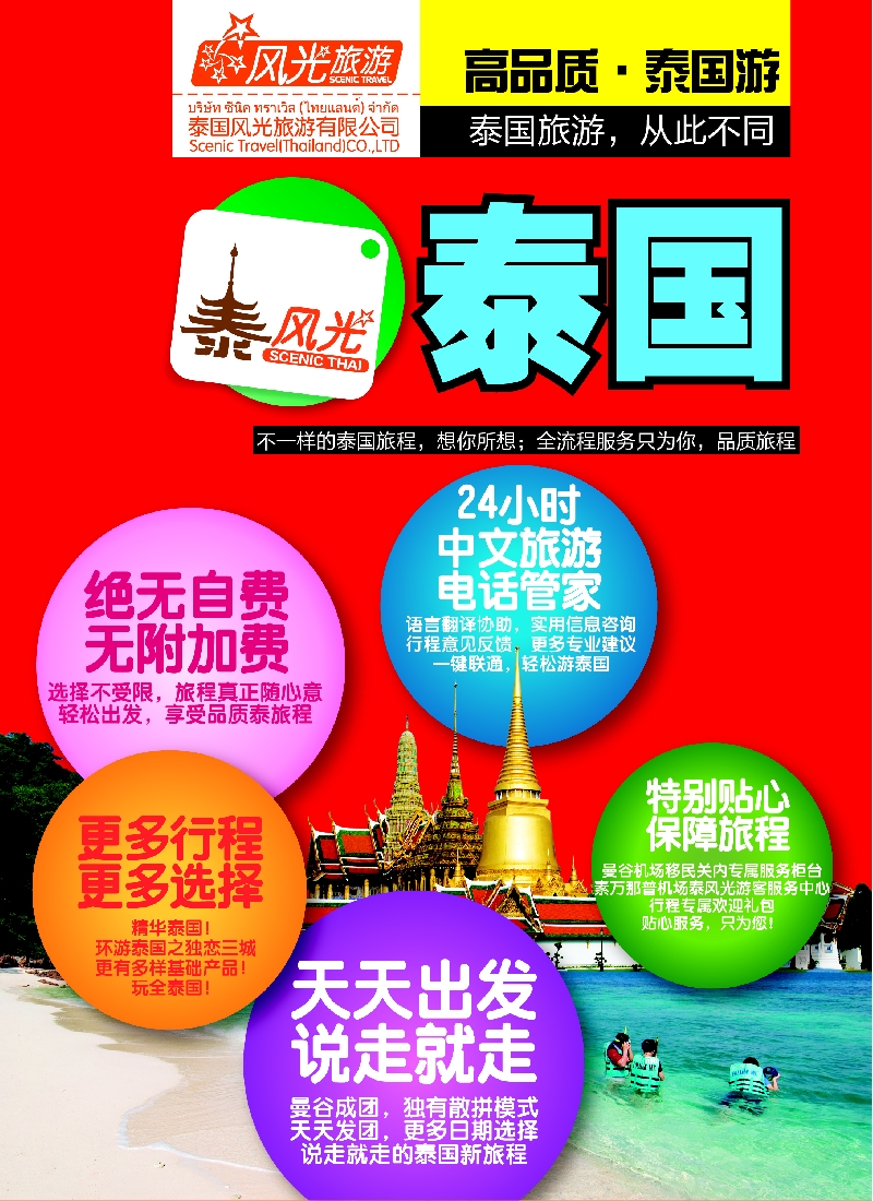 b彩44泰风光——泰国旅游·从此不同