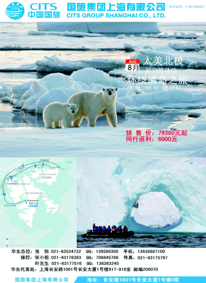a彩34中国国旅（上海）太美北极环绕熊岛之旅