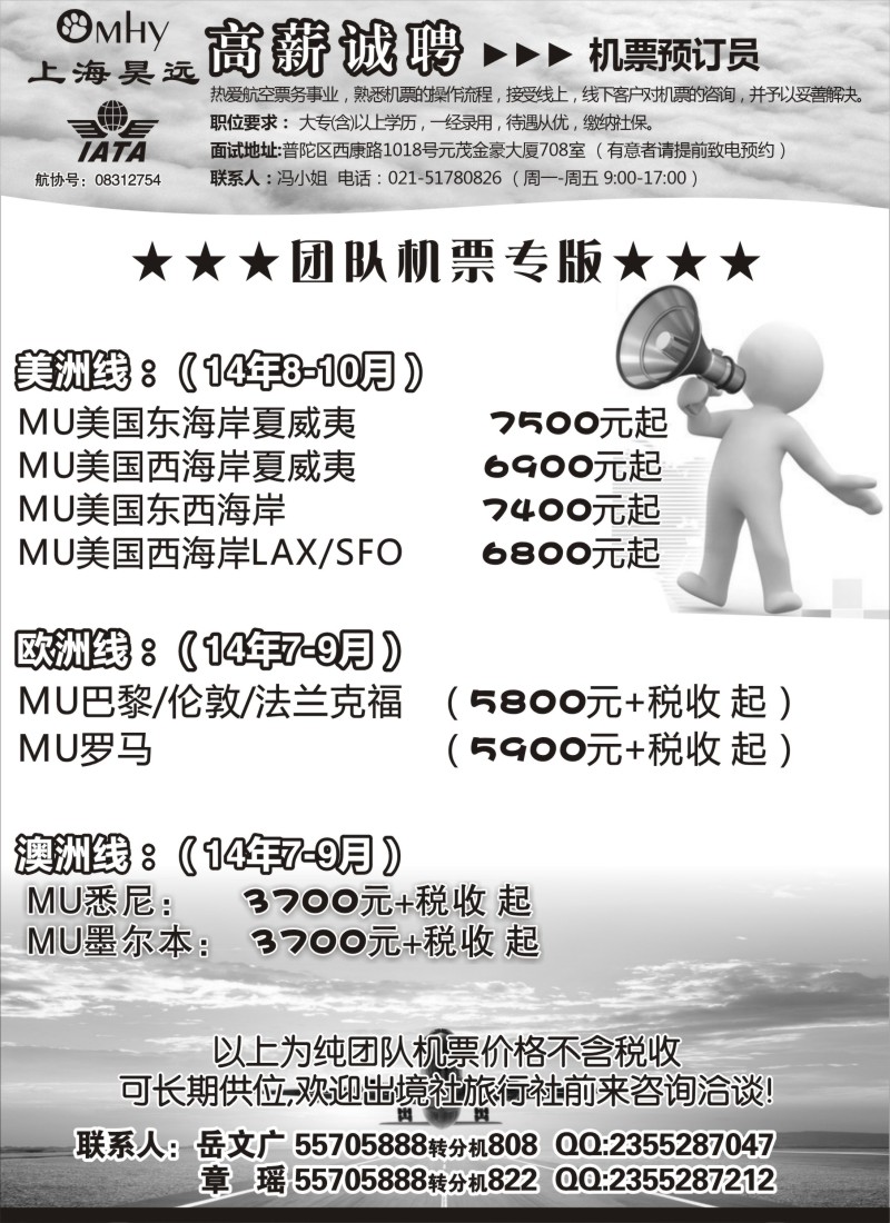 b35上海昊远国际团队机票·诚聘4