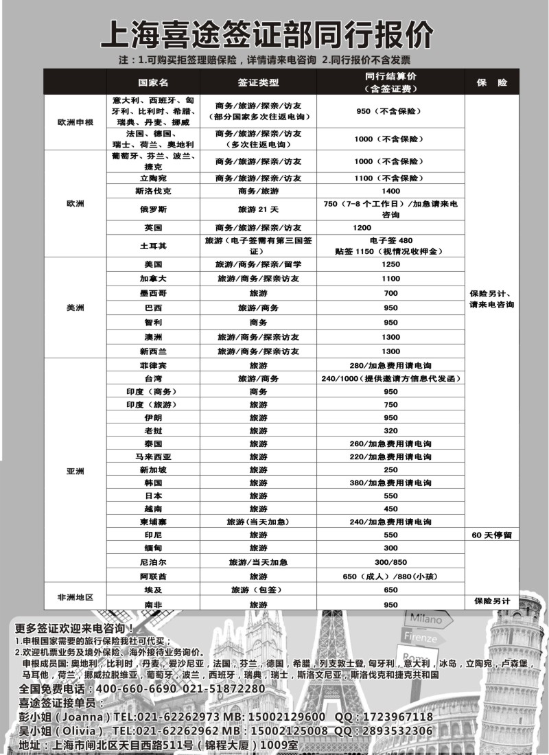 b37上海喜途旅游签证部同行报价