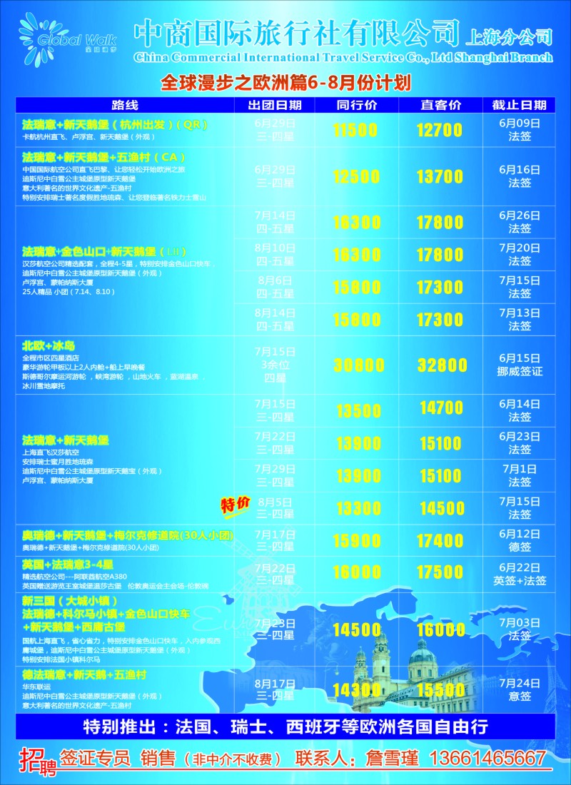 a彩80欧洲线路全球漫步之欧洲篇6-8月计划