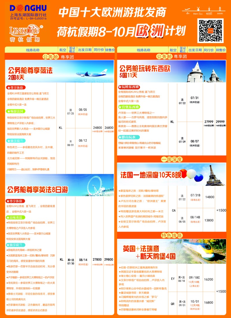a彩82欧洲线路LINKDAY荷杭假期-上海东湖国旅-欧洲散拼计划