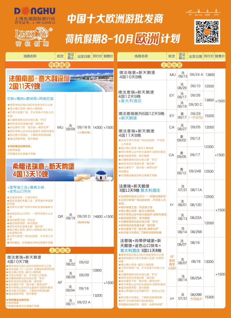 a彩83欧洲线路LINKDAY荷杭假期-上海东湖国旅-欧洲散拼计划