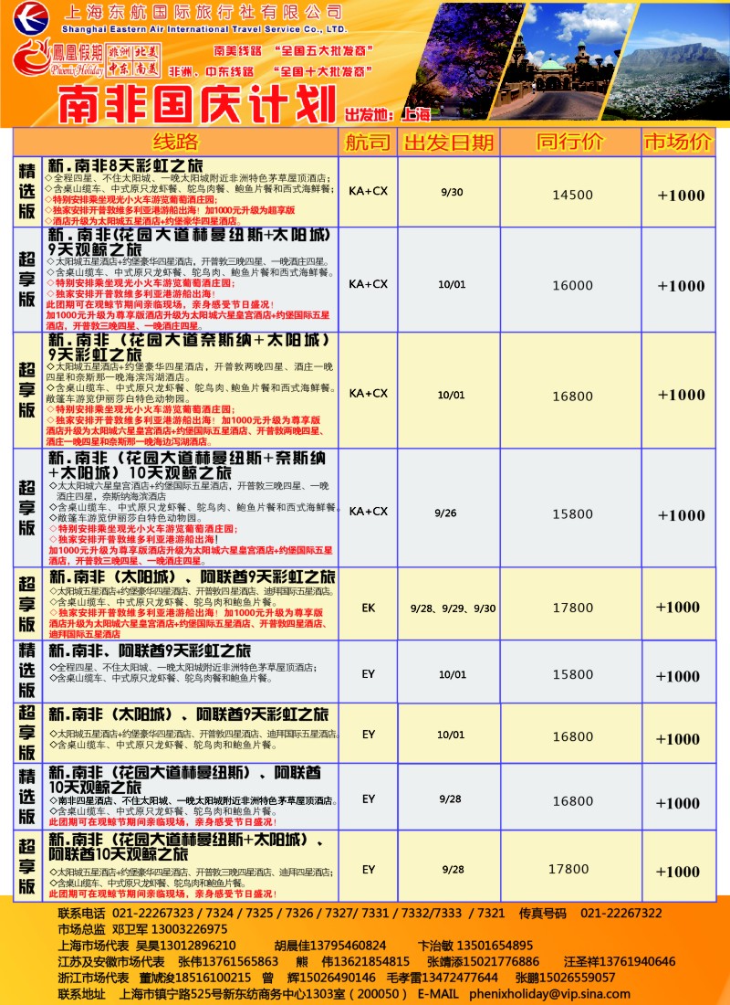 a彩8凤凰假期专版凤凰假期-南非（国庆)
