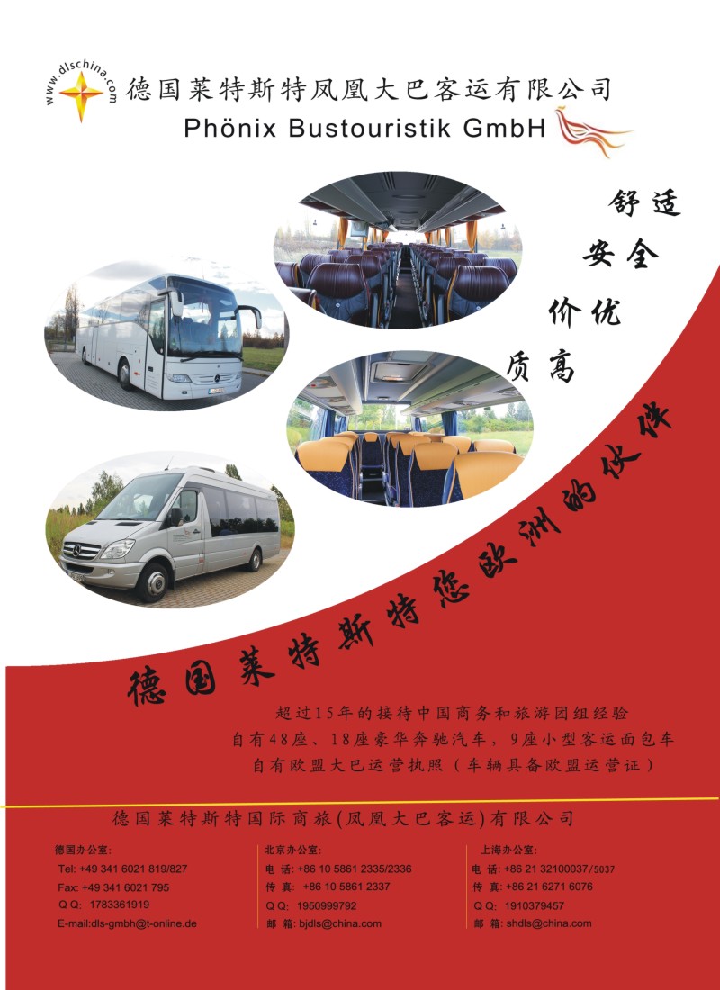 a彩2澳新线路德国莱特斯特凤凰大巴客运有限公司