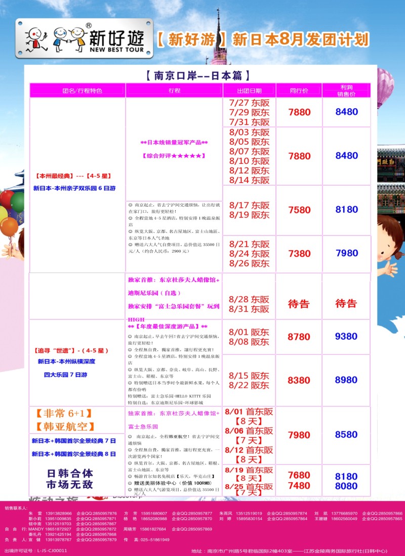 b彩74【新好游】————新日本8月发团计划01