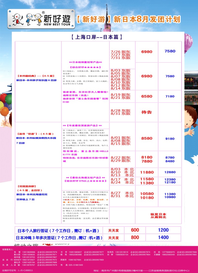 b彩75【新好游】————新日本8月发团计划02