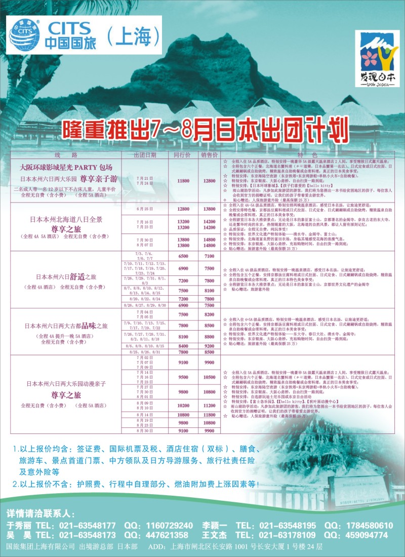 b彩7中国国旅（上海）日本部7—8月散拼计划