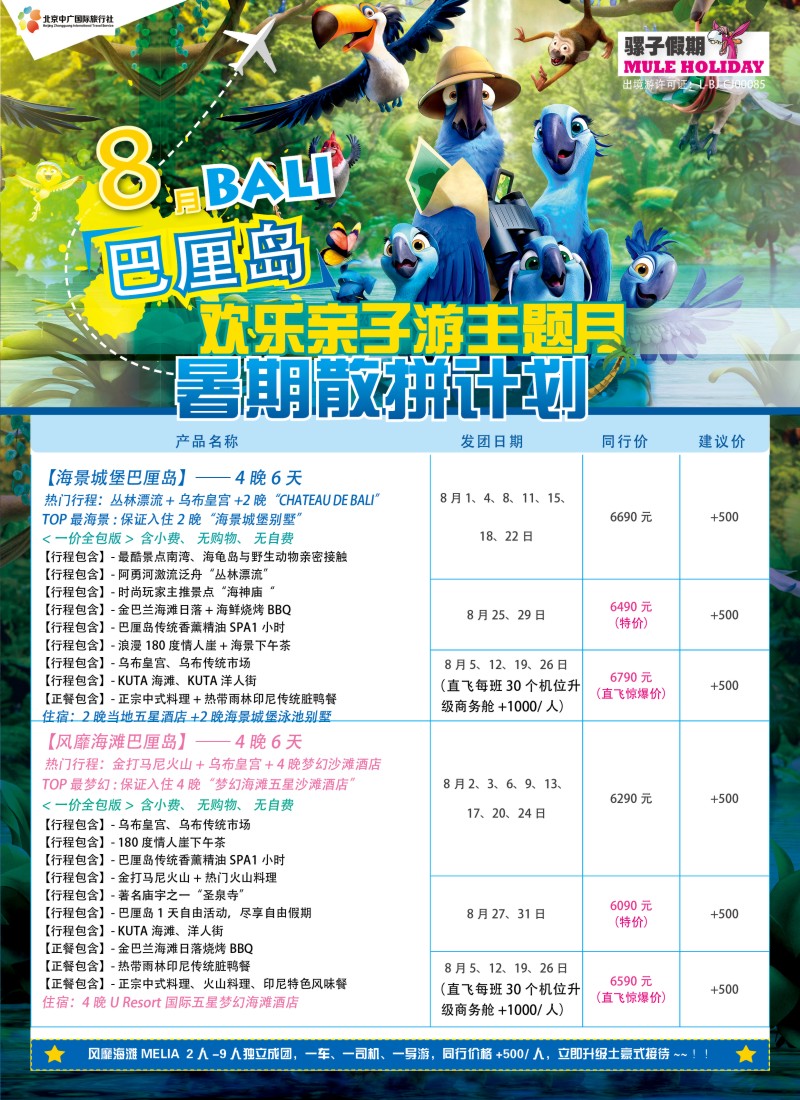 b30中广国旅（骡子假期）