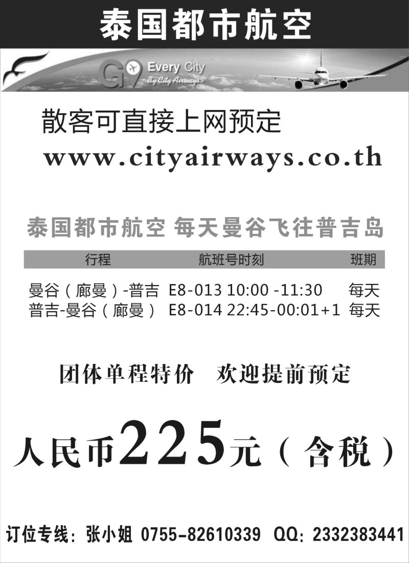 b51泰国都市航空：曼谷——普吉往返团队机票