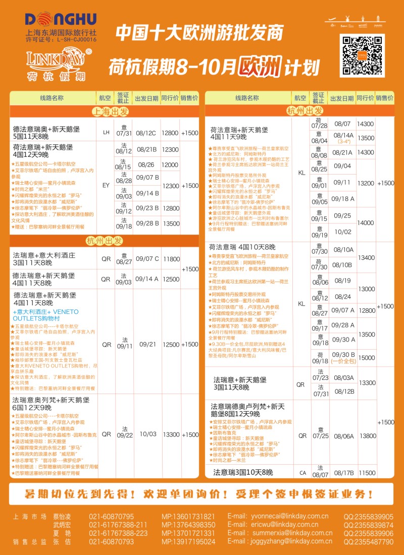 a彩90 LINKDAY荷杭假期——上海东湖国旅——欧洲散拼计划