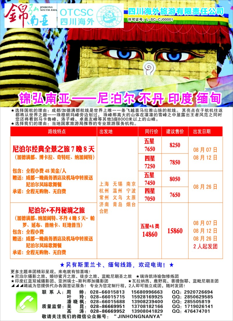 b彩54四川海外——锦弘南亚 尼泊尔 印度 不丹