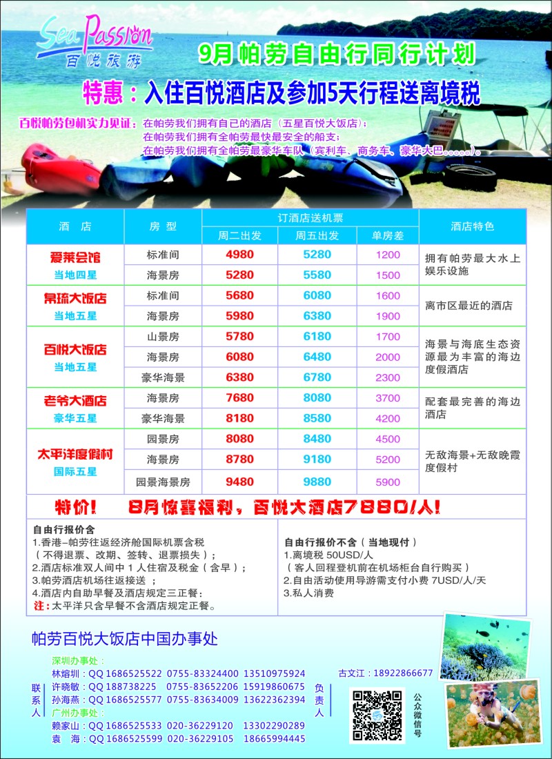 b彩88帕劳香港直飞百悦包机-百悦假期｛02838｝