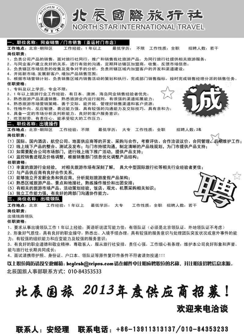b83北辰国旅招聘职位信息