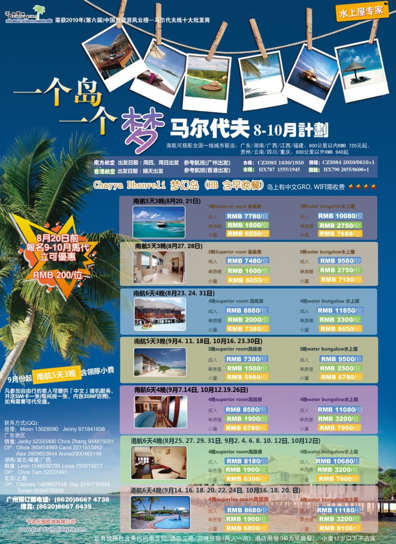 b彩142千岛乐园－马代8月单订房对开