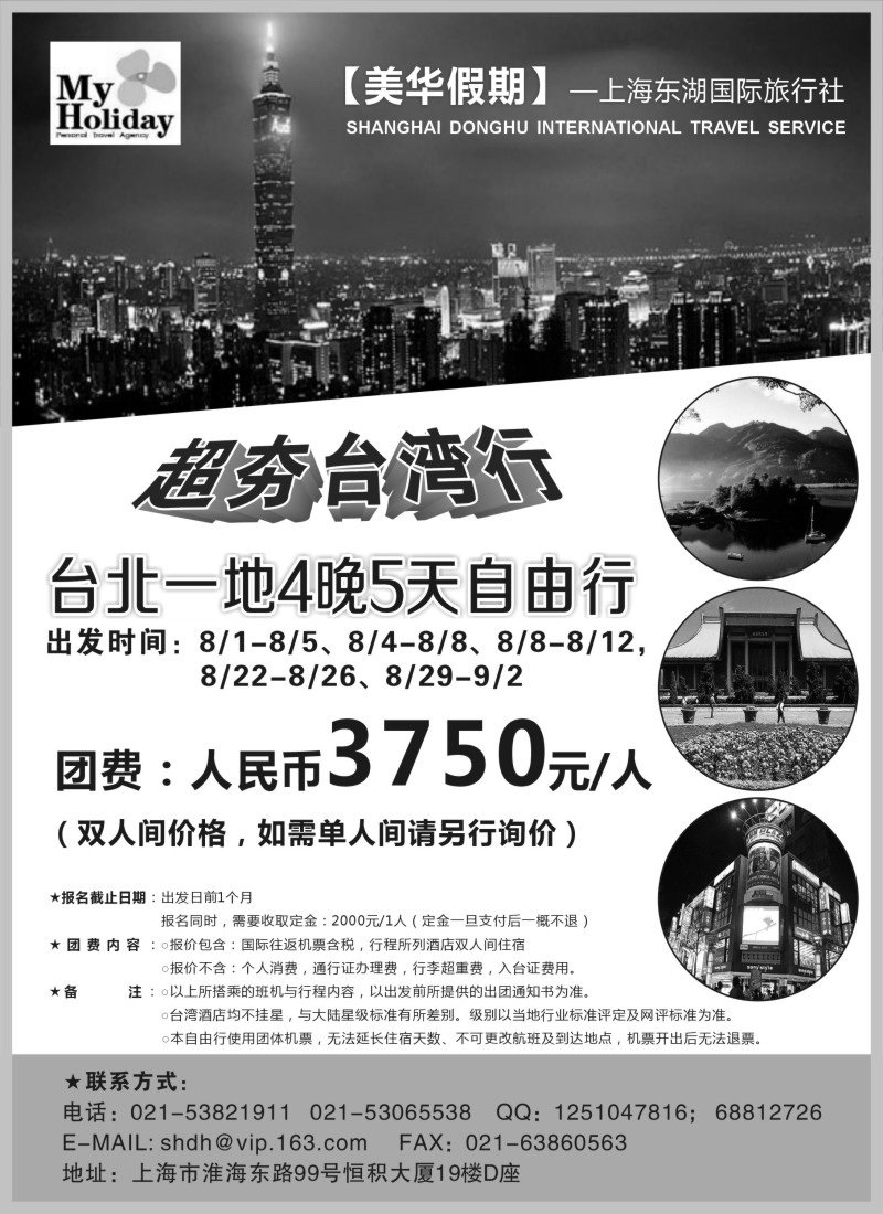 b3上海东湖国旅美华假期——舒适台湾自由行