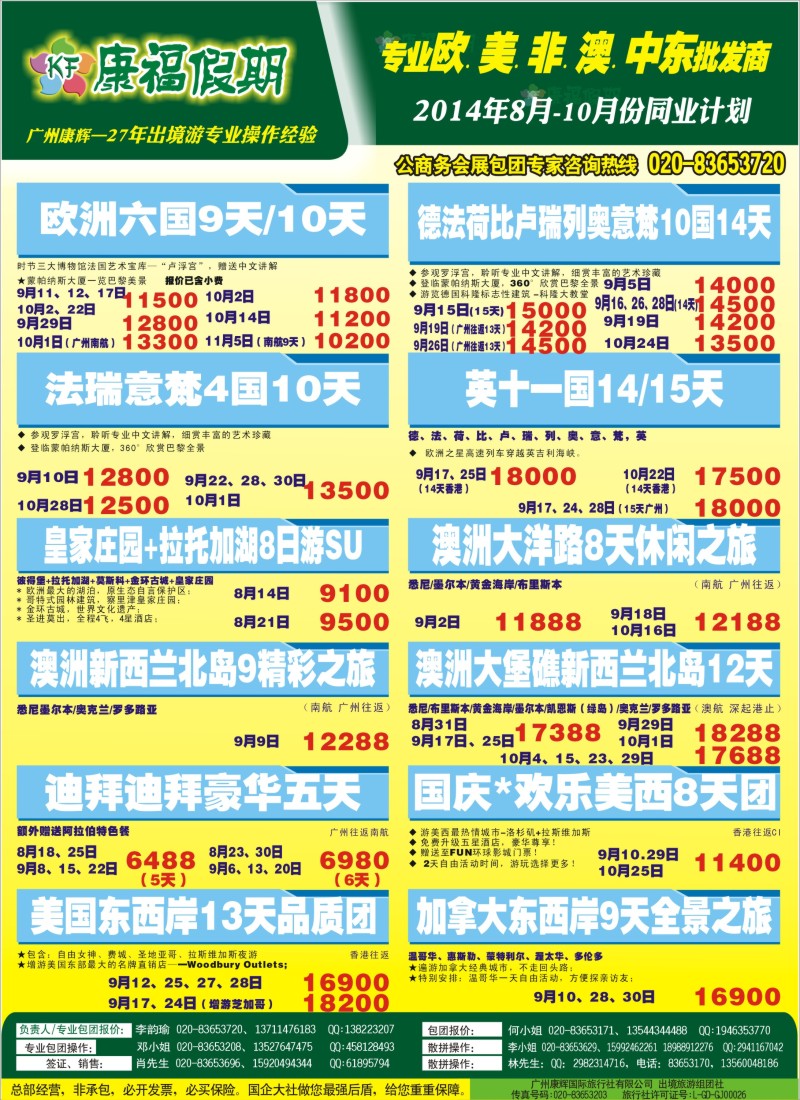 a彩114康福假期--欧、美、澳、非同业计划