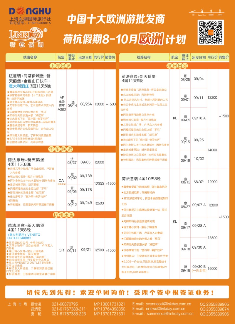 a彩89LINKDAY荷杭假期-上海东湖国旅-欧洲散拼计划