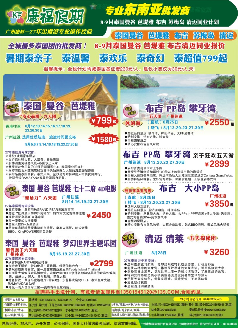 b彩80康福假期--8-9月泰国曼谷 芭堤雅 布吉清迈同业报价单