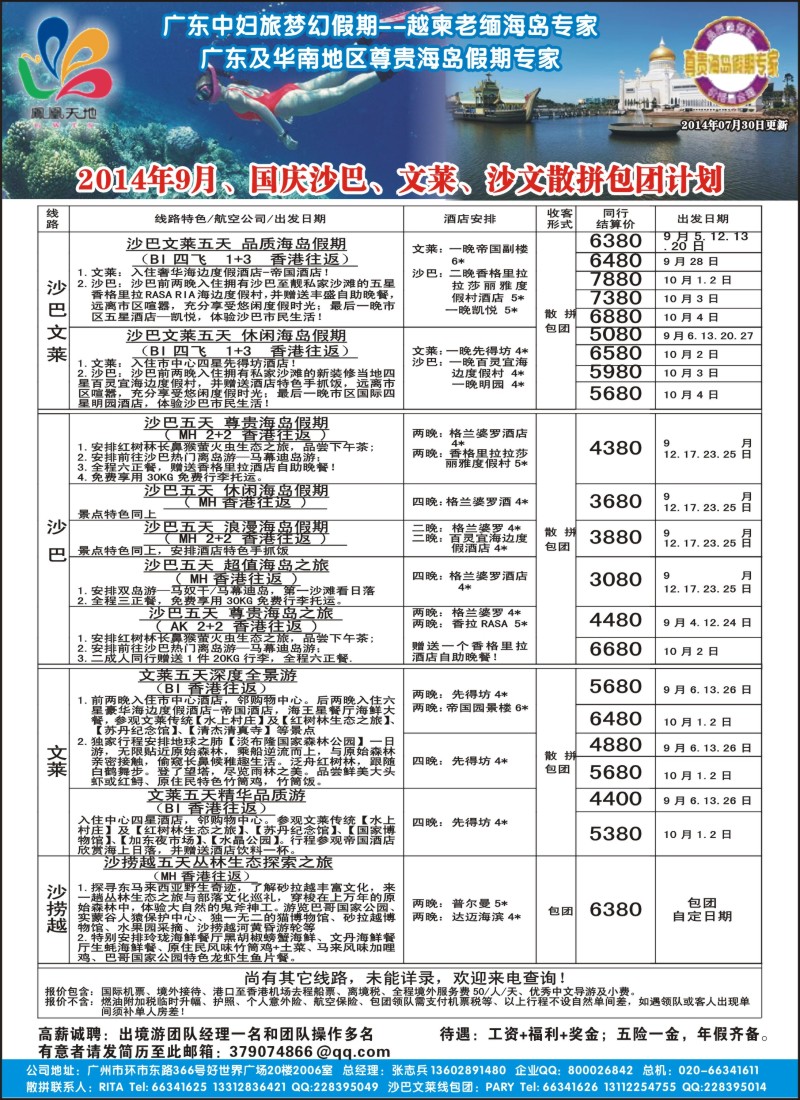 b49梦幻假期--2014年9-10月（含国庆 ）沙巴文莱散拼包团计划对开