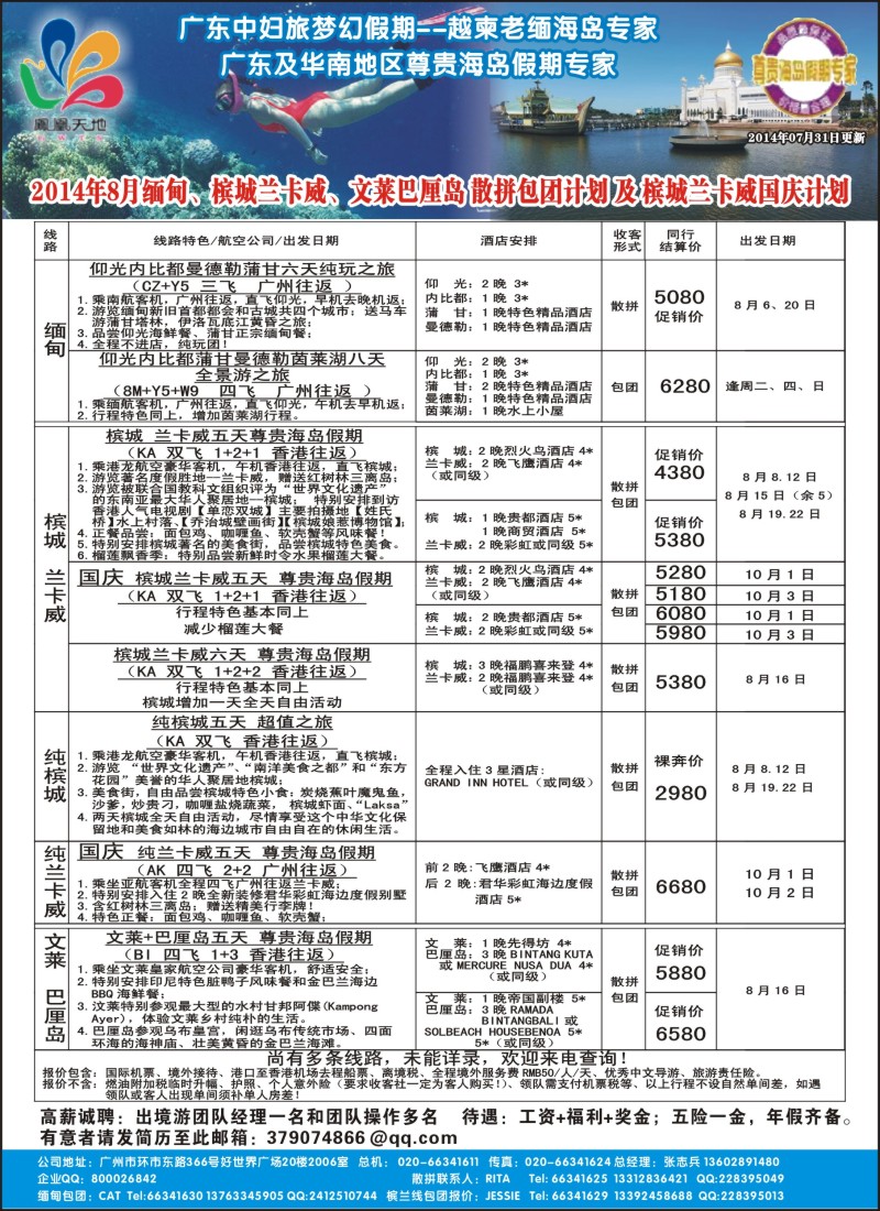 b50梦幻假期--2014年8月缅甸、文莱巴厘岛、槟城兰卡威计划（含槟兰国庆计划）对开