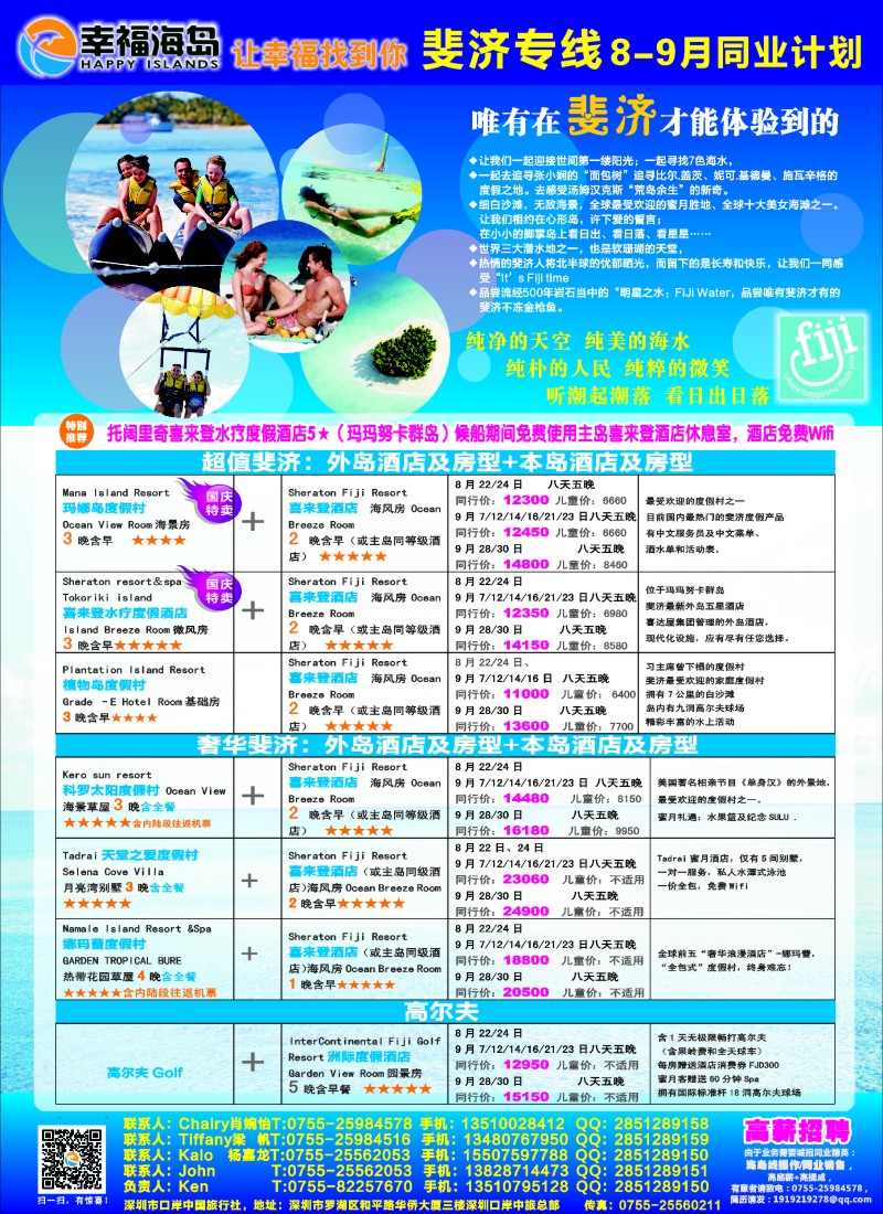 b彩89幸福海岛★斐济专线★8-9月／国庆同业计划