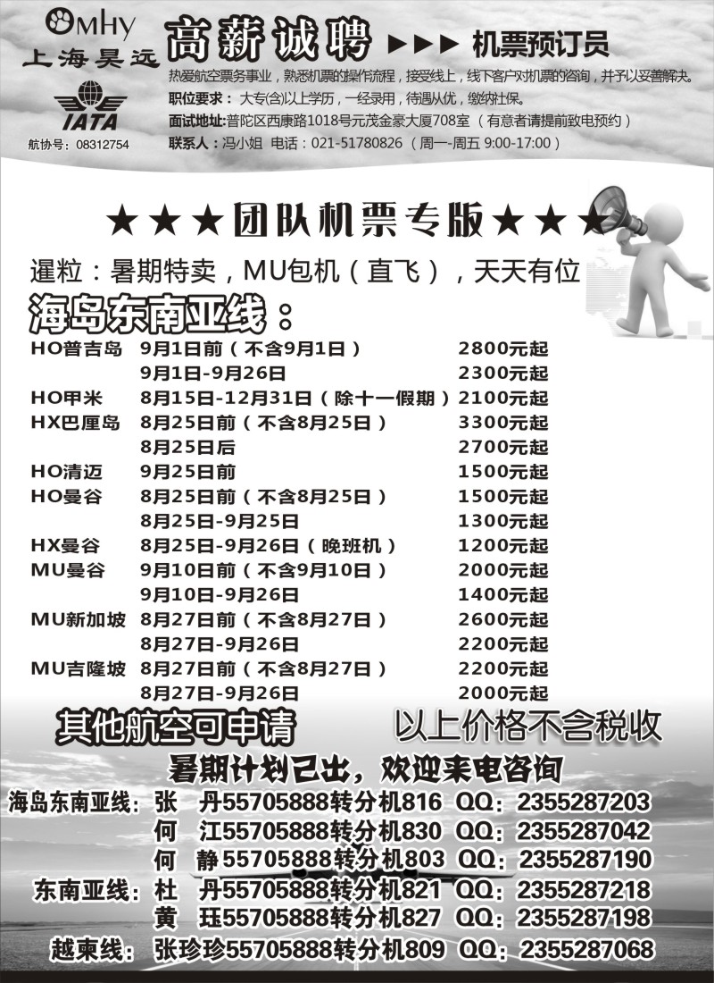 b61上海昊远国际团队机票&诚聘2