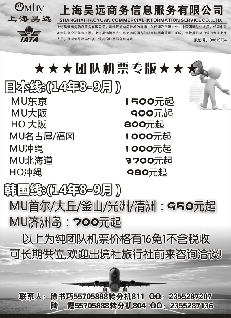 b62上海昊远国际团队机票3
