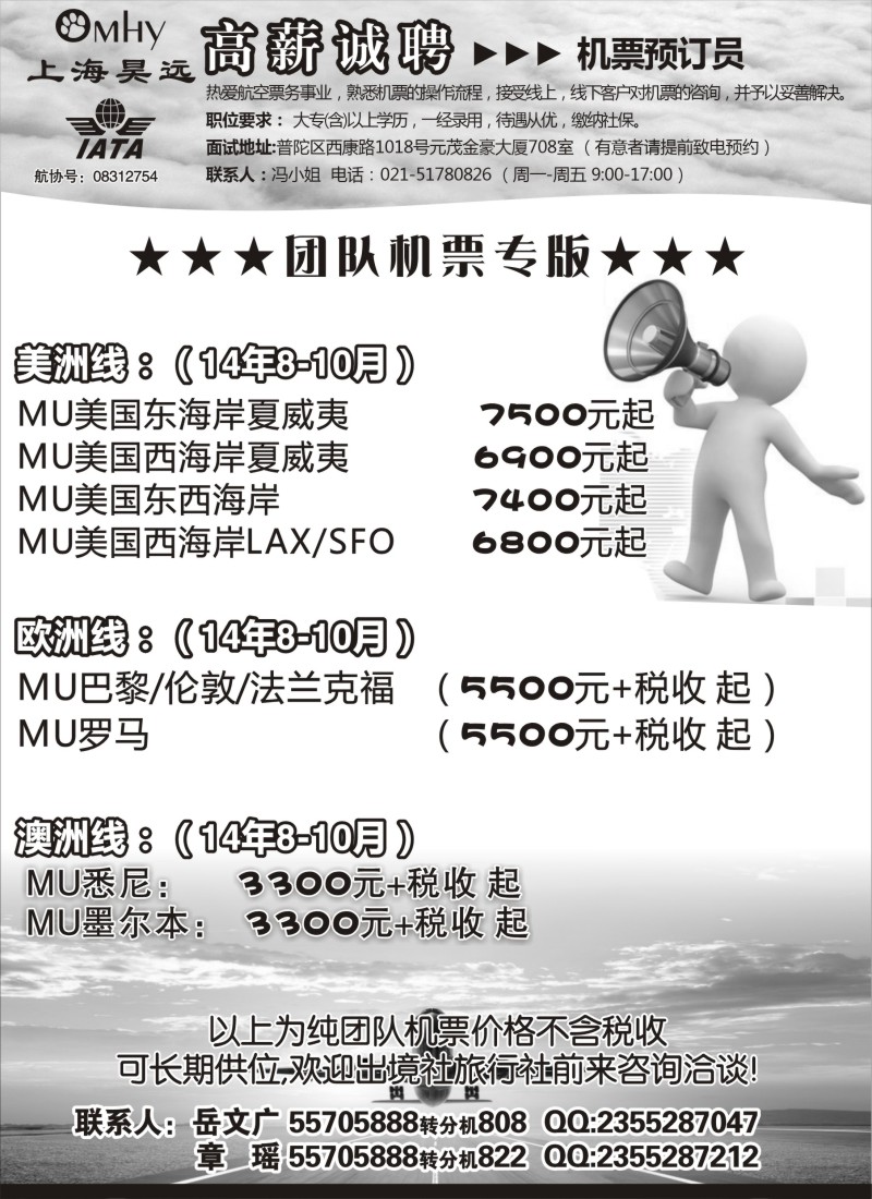 b63上海昊远国际团队机票&诚聘4