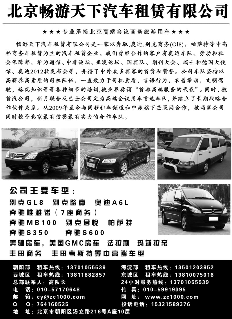b83北京畅游天下旅游商务车队