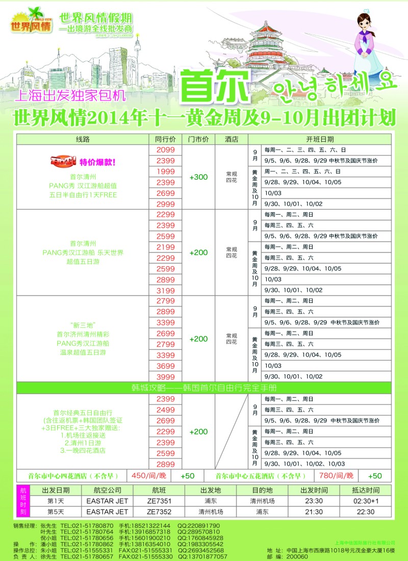 a彩8中信国旅-上海首尔清州独家包机