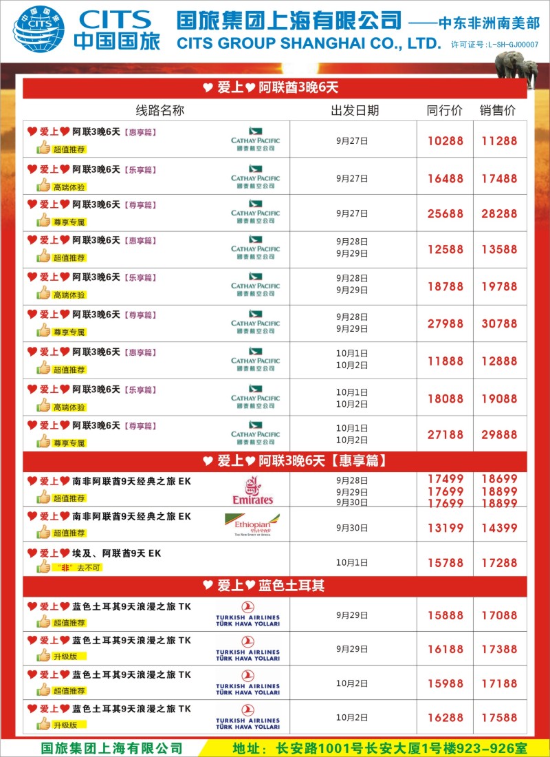 a彩29中国国旅（上海）-中东非洲南美出团计划