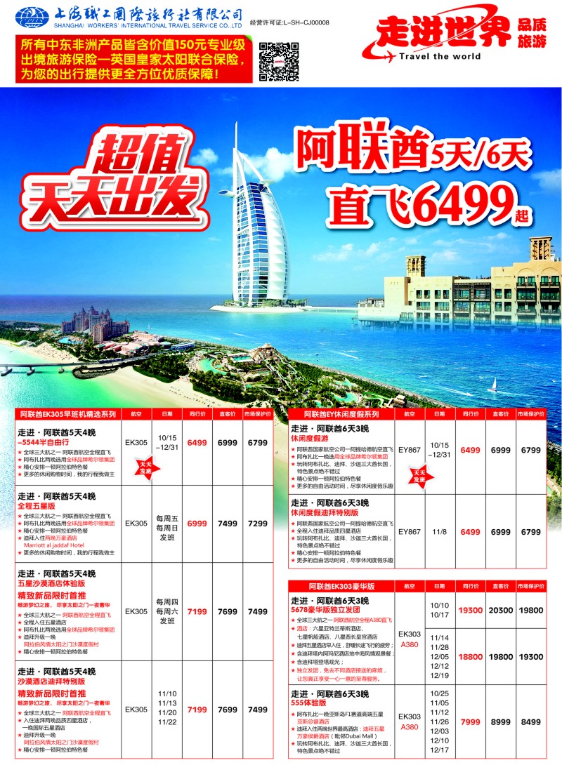a彩43职工国旅—走进世界