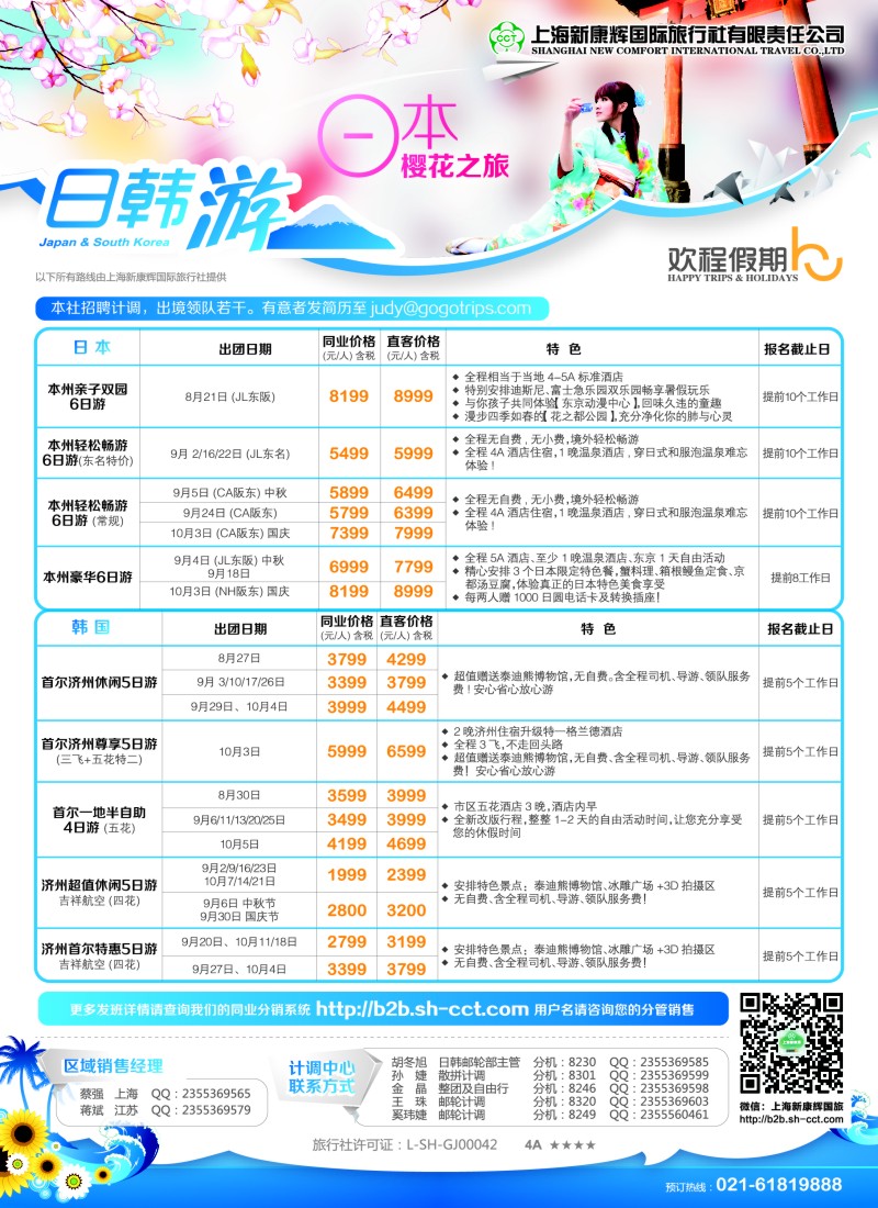 b彩24欢程假期-康辉旅游-日韩