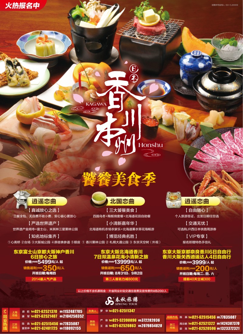 b彩3春秋—饕餮美食季·香川站