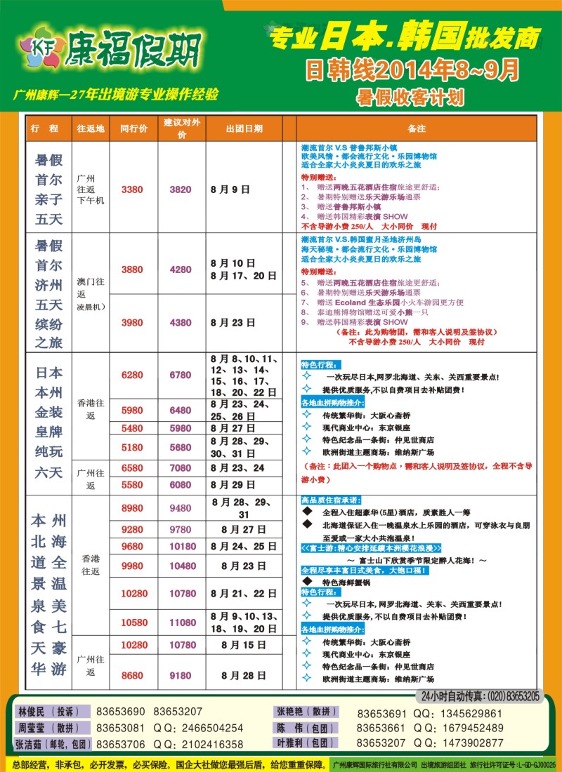b彩41康福假期--8-9月日韩线同业计划  双